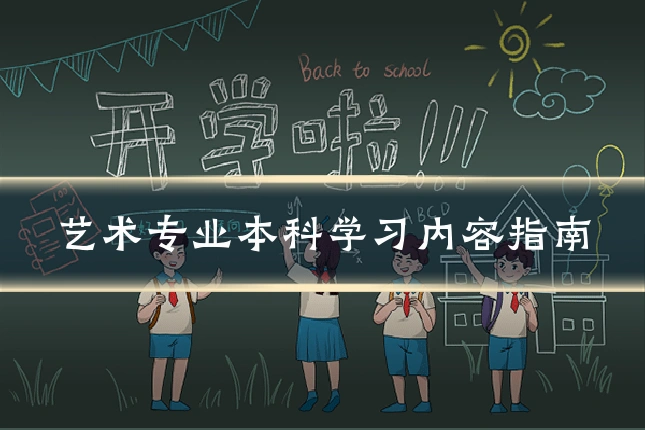 艺术专业本科学习内容指南