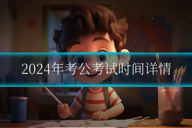 2024年考公考试时间详情