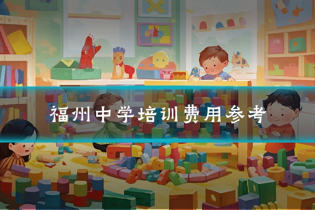 福州中学培训费用参考