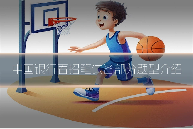 中国银行春招笔试各部分题型介绍