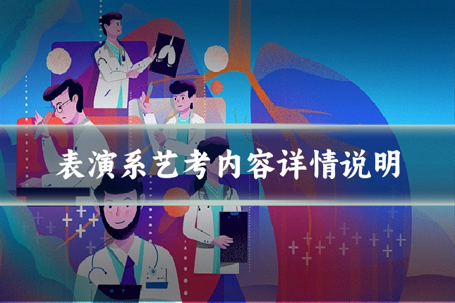 表演系艺考内容详情说明