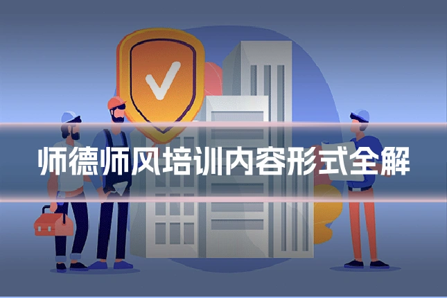 师德师风培训内容形式全解