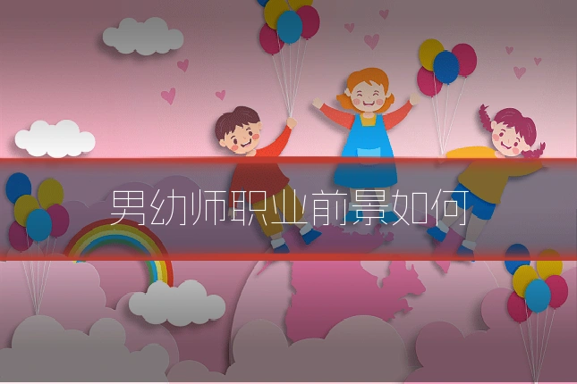 男幼师职业前景如何
