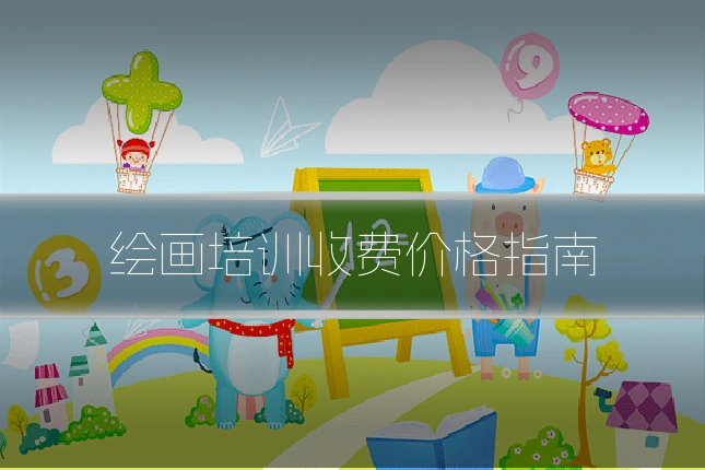 绘画培训收费价格指南