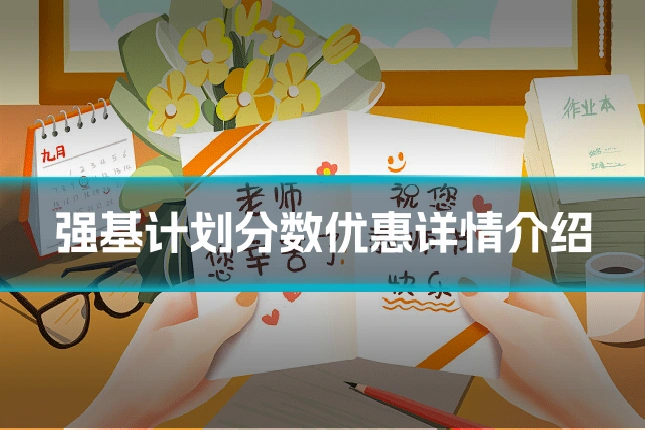 强基计划分数优惠详情介绍