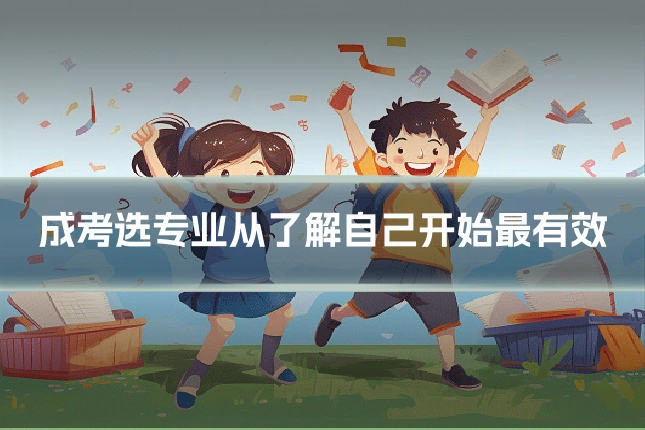 成考选专业从了解自己开始最有效
