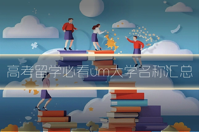 高考留学必看um大学名称汇总