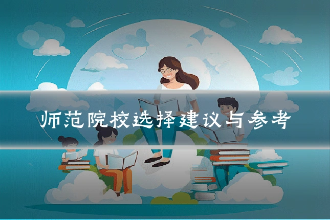 师范院校选择建议与参考