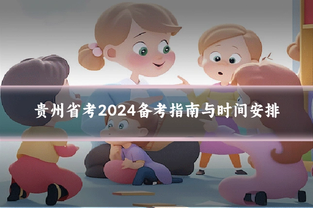 贵州省考2024备考指南与时间安排