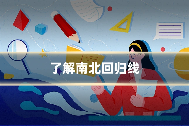 了解南北回归线