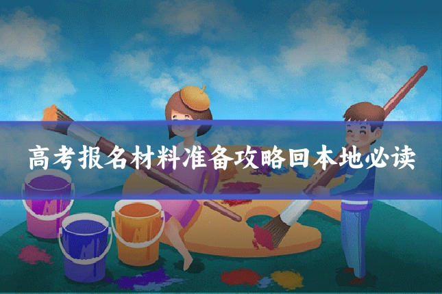 高考报名材料准备攻略回本地必读