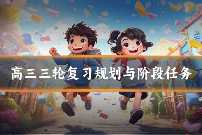 高三三轮复习规划与阶段任务