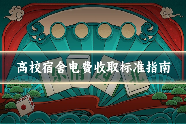 高校宿舍电费收取标准指南