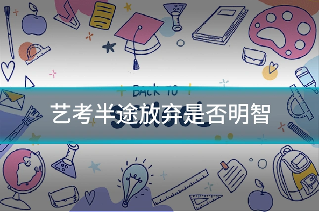 艺考半途放弃是否明智