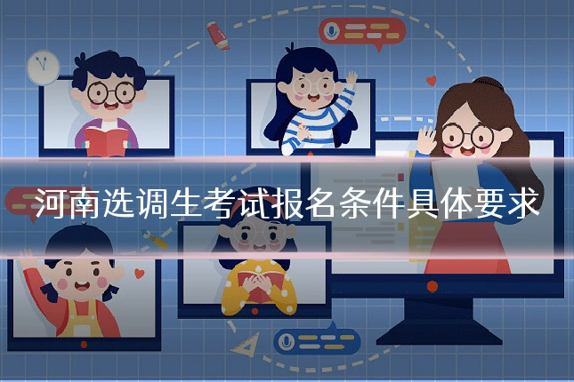 河南选调生考试报名条件具体要求