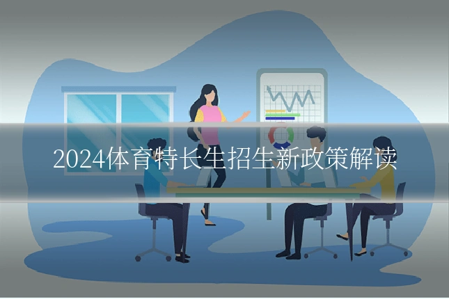 2024体育特长生招生新政策解读