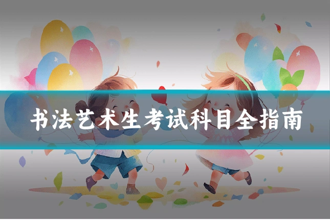 书法艺术生考试科目全指南