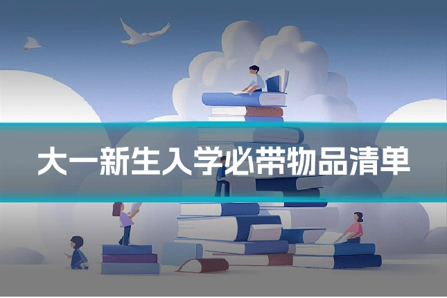 大一新生入学必带物品清单