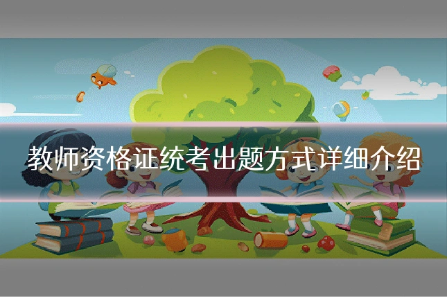 教师资格证统考出题方式详细介绍