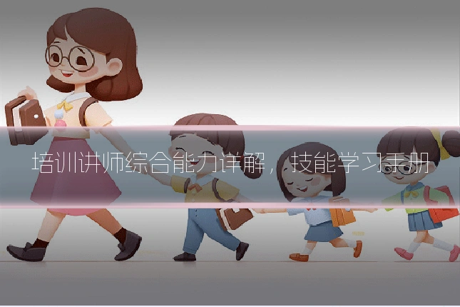 培训讲师综合能力详解，技能学习手册