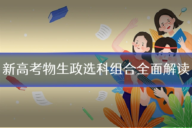 新高考物生政选科组合全面解读