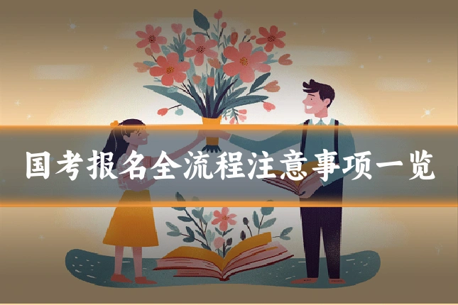 国考报名全流程注意事项一览