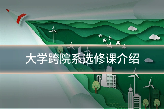大学跨院系选修课介绍