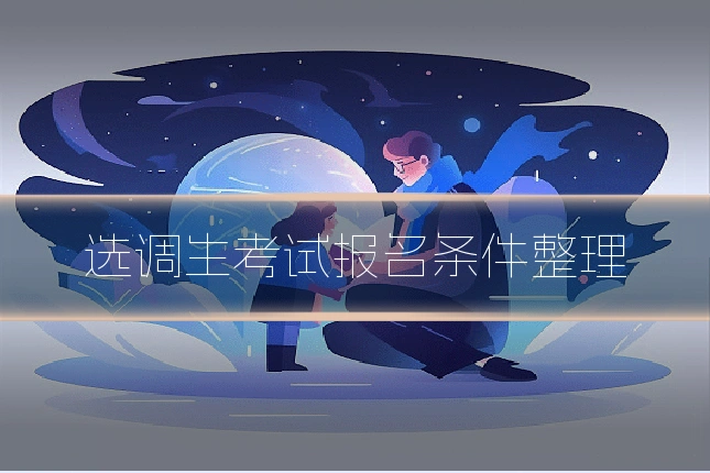 选调生考试报名条件整理