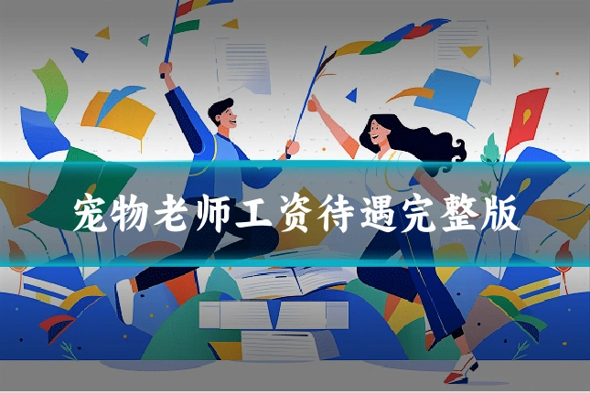 宠物老师工资待遇完整版
