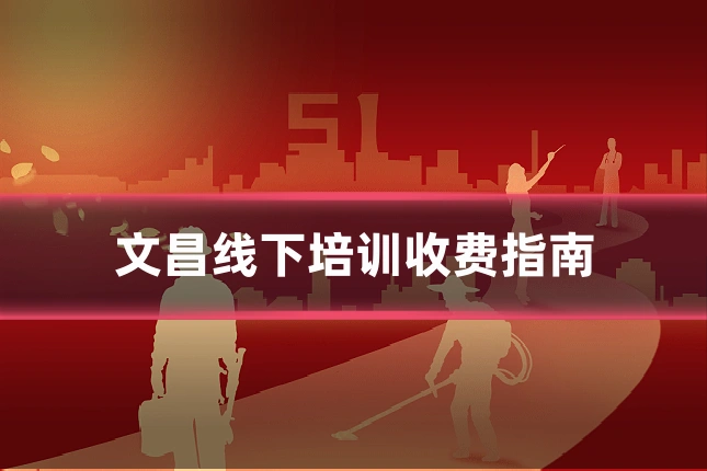 文昌线下培训收费指南