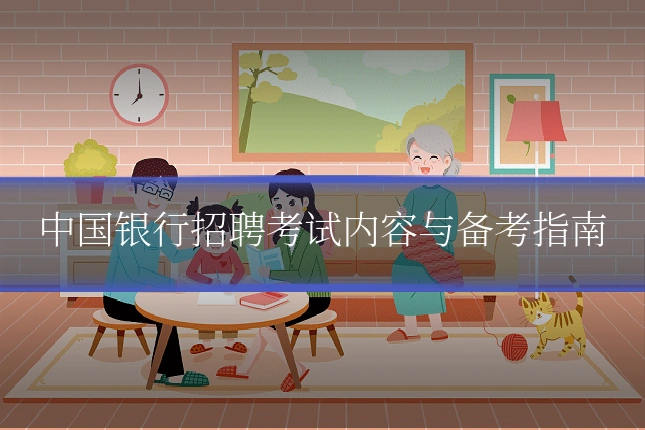中国银行招聘考试内容与备考指南