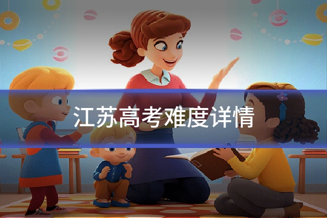 江苏高考难度详情