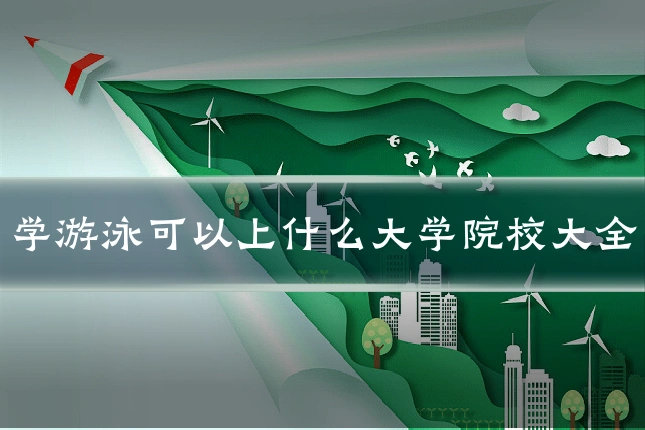 学游泳可以上什么大学院校大全