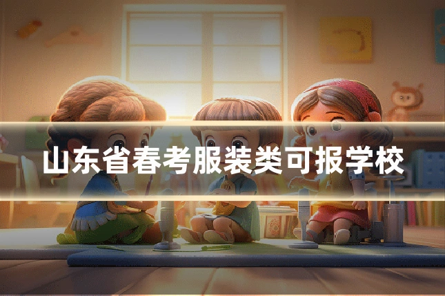 山东省春考服装类可报学校