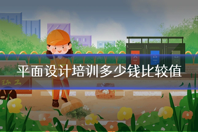 平面设计培训多少钱比较值