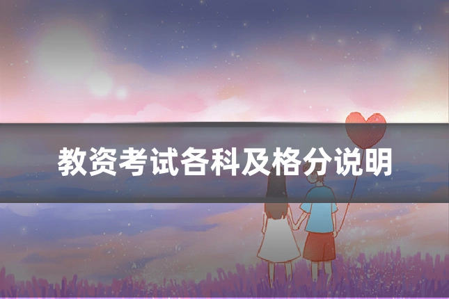 教资考试各科及格分说明