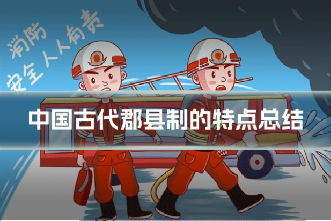 中国古代郡县制的特点总结