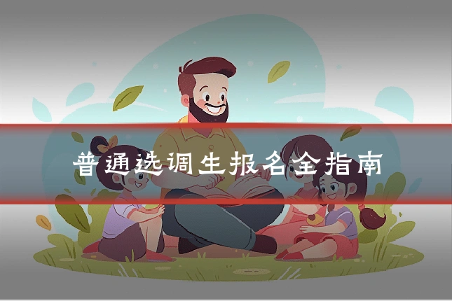 普通选调生报名全指南