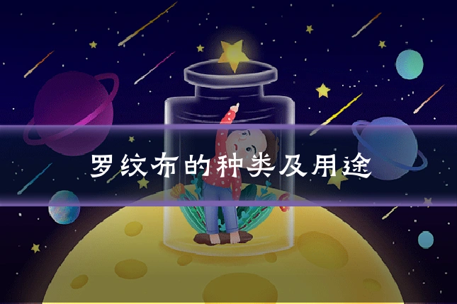 罗纹布的种类及用途