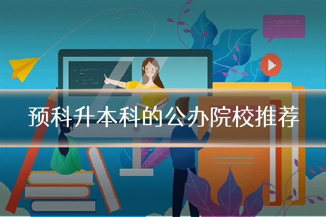 预科升本科的公办院校推荐