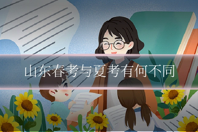 山东春考与夏考有何不同