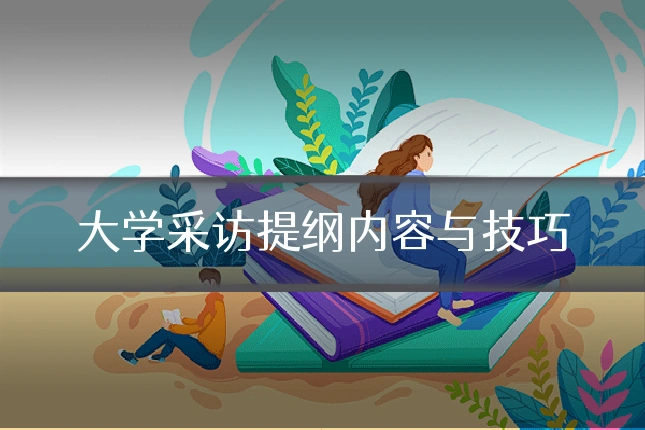 大学采访提纲内容与技巧