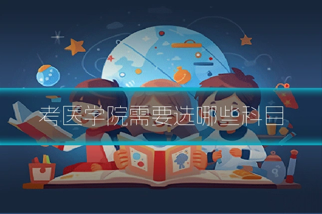 考医学院需要选哪些科目