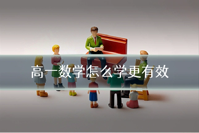 高一数学怎么学更有效