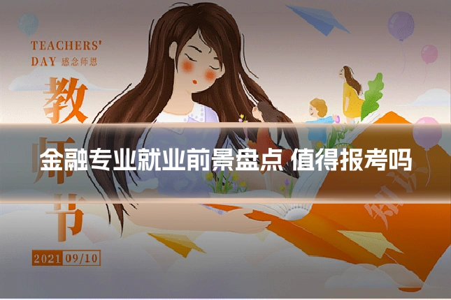 金融专业就业前景盘点 值得报考吗