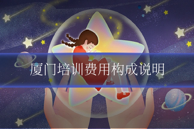 厦门培训费用构成说明