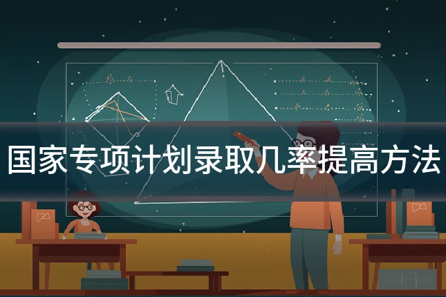 国家专项计划录取几率提高方法