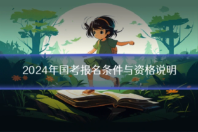 2024年国考报名条件与资格说明