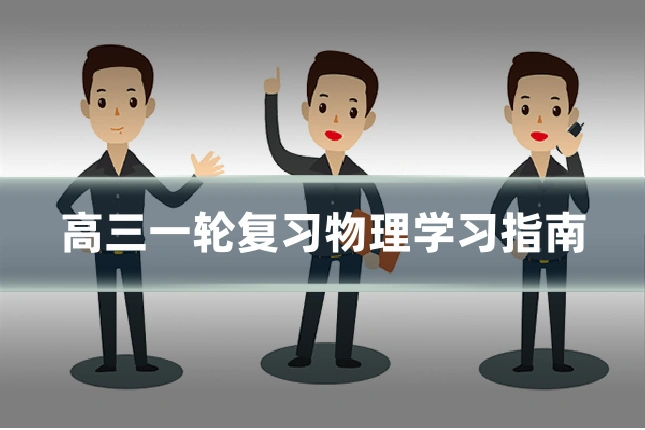高三一轮复习物理学习指南