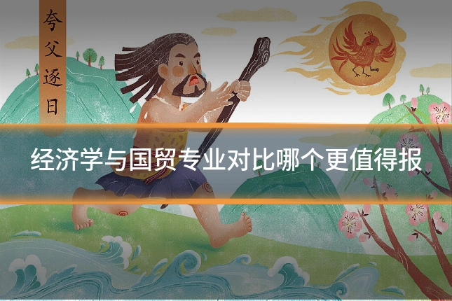 经济学与国贸专业对比哪个更值得报